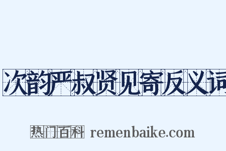 次韵严叔贤见寄反义词是什么意思的图片